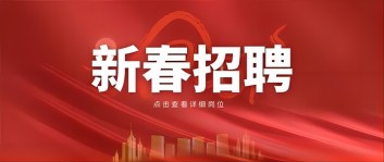 新年“薪”机遇 | 星空平台（中国）官方网站集团2024新春招聘来啦