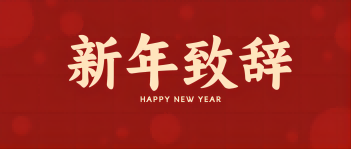 星空平台（中国）官方网站集团董事长、总经理李伟锋致新年贺词