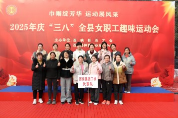 西峡“三八”运动盛会 星空平台（中国）官方网站集团女职工凭实力“霸榜”