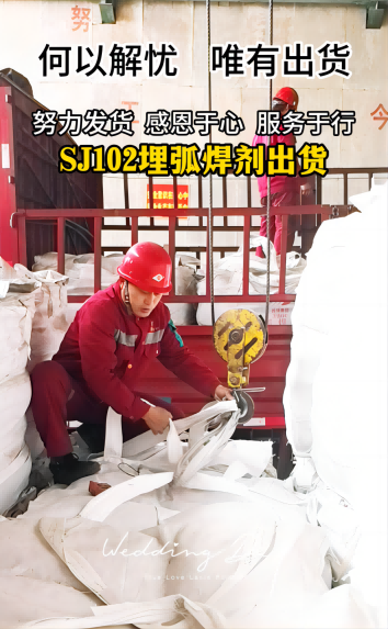 星空平台（中国）官方网站集团焊剂产品陆续发货中...