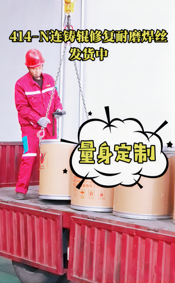 星空平台（中国）官方网站集团连铸辊道修复用焊丝陆续出货中...